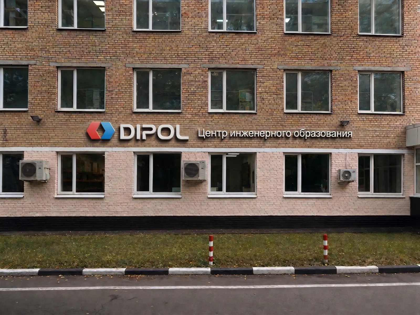 Фасад учебного центра ДИПОЛЬ в Москве: вывеска «DIPOL. Центр инженерного образования» на кирпичном здании