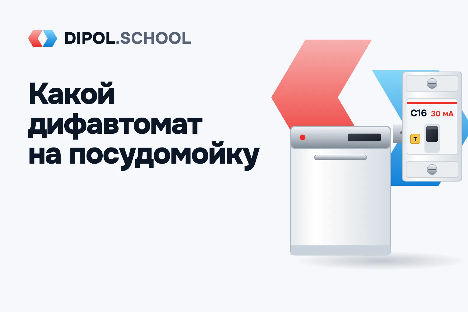Обложка статьи «Какой дифавтомат ставить на посудомоечную машину»: посудомоечная машина и дифавтомат C16 30 мА